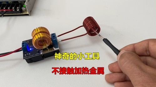 神奇的小工具，无明火不接触就能加热金属，太厉害了