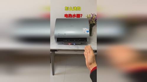 电热水器怎么选购？这一款就很不错！