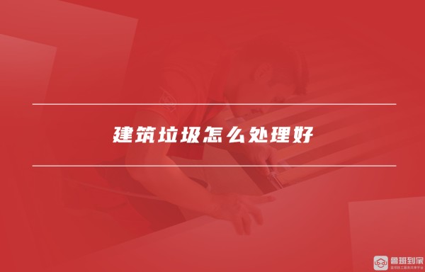 建筑垃圾怎么处理