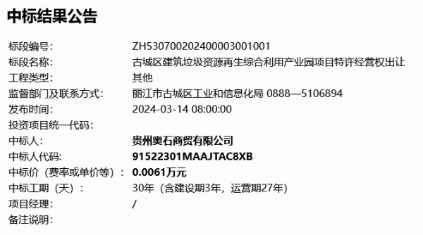 丽水市古城区建筑垃圾资源再生综合利用产业园项目特许经营权出让中标结果公示