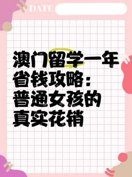 去澳门留学怎么省钱？生活费有哪些节省方法？ 第1张