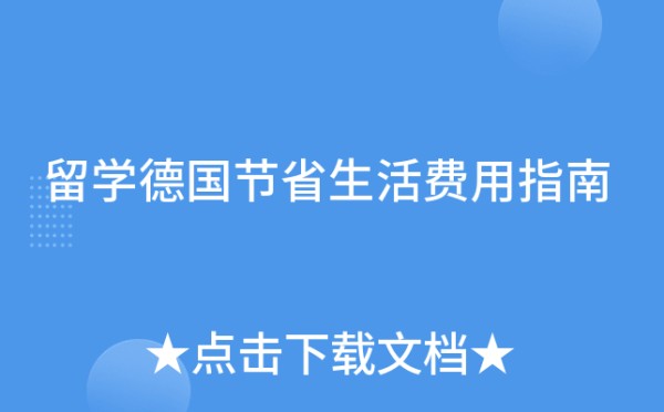留学德国节省生活费用指南