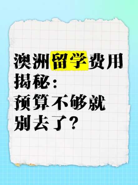澳洲留学生如何节省生活费？如何合理规划预算？ 第1张