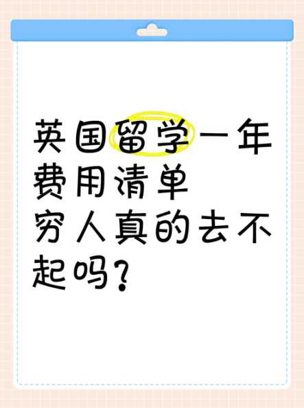 英国穷人留学日常是怎样的？生活费如何节省？ 第1张