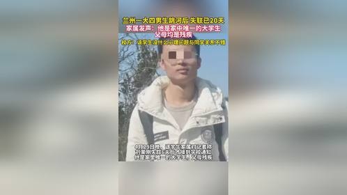 兰州一大四男生跳河后，失联已20天
