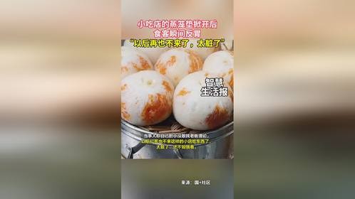 小吃店的蒸笼垫掀开后，食客瞬间反胃