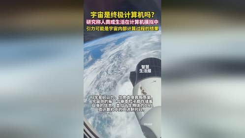 宇宙是终极计算机吗？