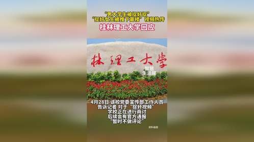 “男大学生被捉奸捉”“捉奸女生被推下高楼”视频热传，桂林理工大学回应