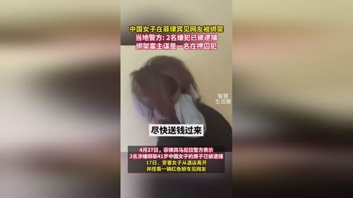 41岁中国女子在菲律宾见网友被绑架，主谋是一名在押囚犯