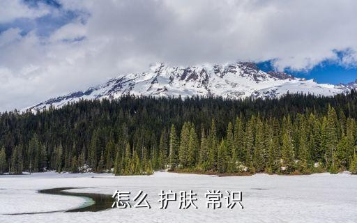 怎么 护肤 常识
