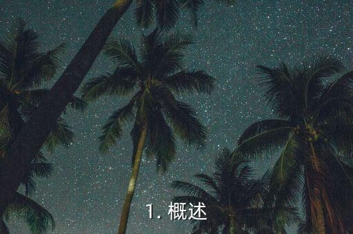 1. 概述