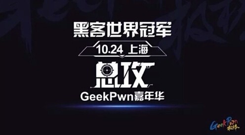 GeekPwn敲响安全警钟 智能家居成黑客攻破重点