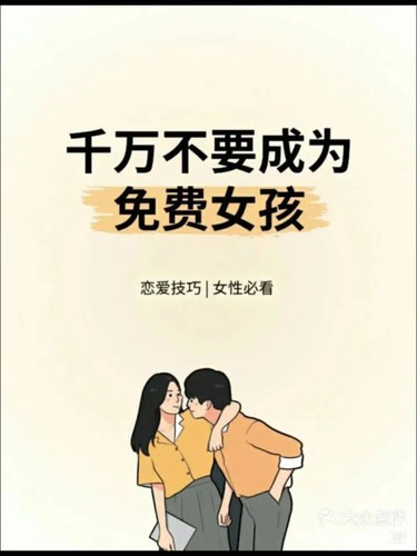 远离渣男，不要成为免费女孩