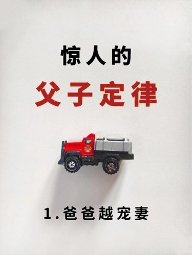 惊人的父子定律，你试过了吗？