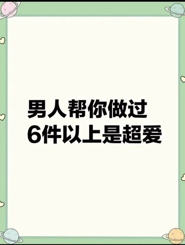 [爱心][爱心][爱心]男人帮你做过6件以上是超爱[嘘]