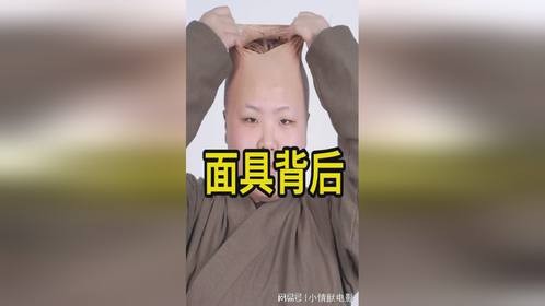 面具背后，妙手生花