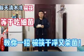 每天清水洗碗筷 等于吃细菌 教你一招 碗筷干净又杀菌视频封面