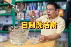 简单几步自制洗洁精,洗出来的碗筷跟新的一样,太好用了视频封面