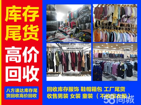 八方速达库存尾货回收·高价大量收购库存积压服装尾货男装女装童装鞋帽回收衣服货底库存尾货服饰