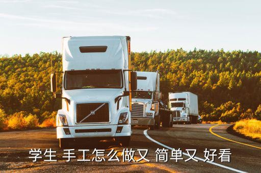 学生 手工怎么做又 简单又 好看