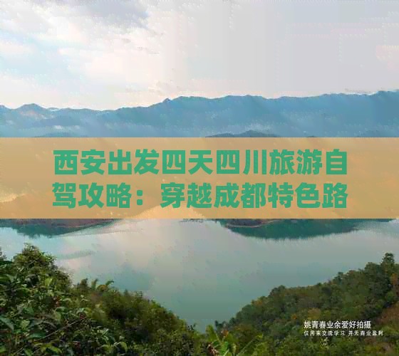 西安出发四天四川旅游自驾攻略：穿越成都特色路线全体验