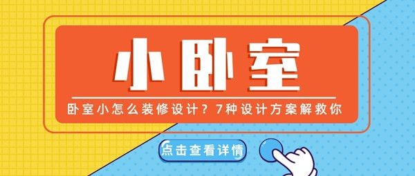 卧室小怎么装修设计