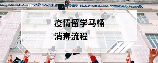 疫情留学马桶消毒流程