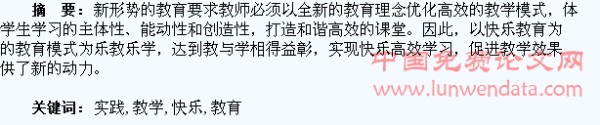 浅谈“快乐教育”在教学中的探索与实践