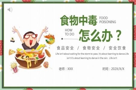 食品安全与食物中毒ppt