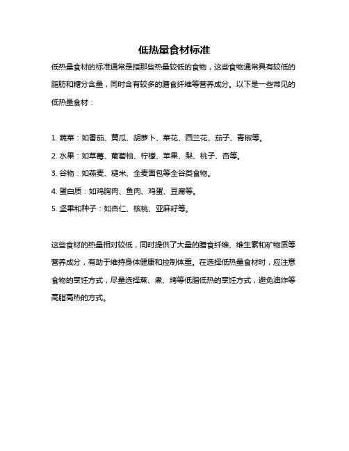 低热量食材标准