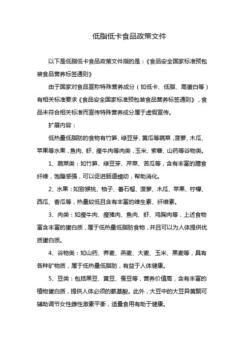 低脂低卡食品政策文件