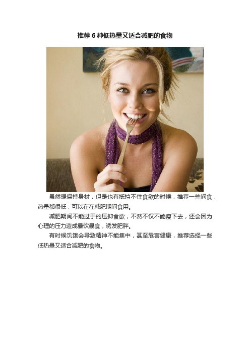 推荐6种低热量又适合减肥的食物