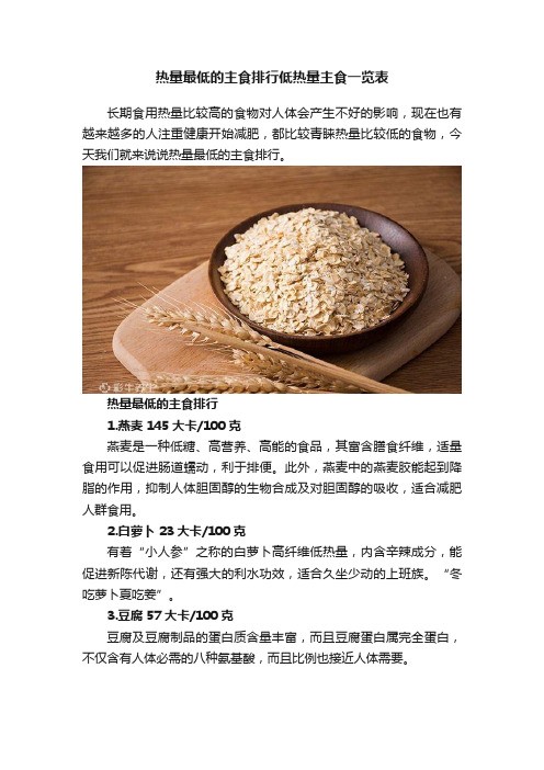 热量最低的主食排行低热量主食一览表