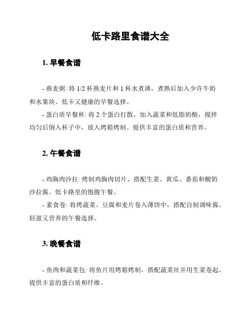 低卡路里食谱大全