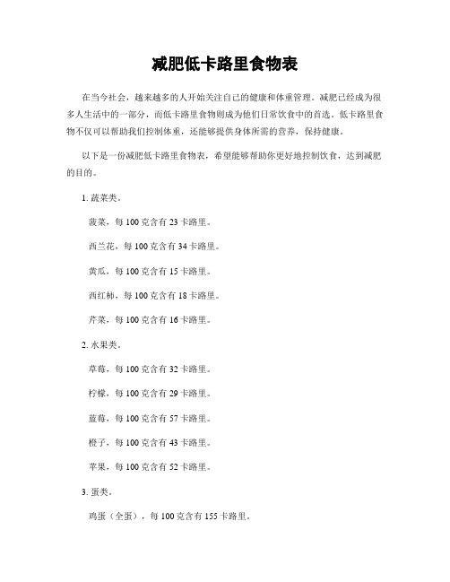 减肥低卡路里食物表