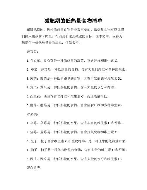 减肥期的低热量食物清单