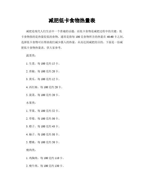 减肥低卡食物热量表