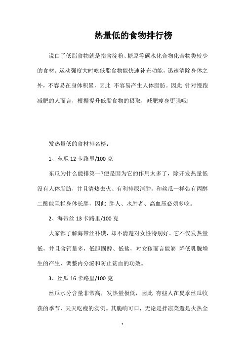 热量低的食物排行榜