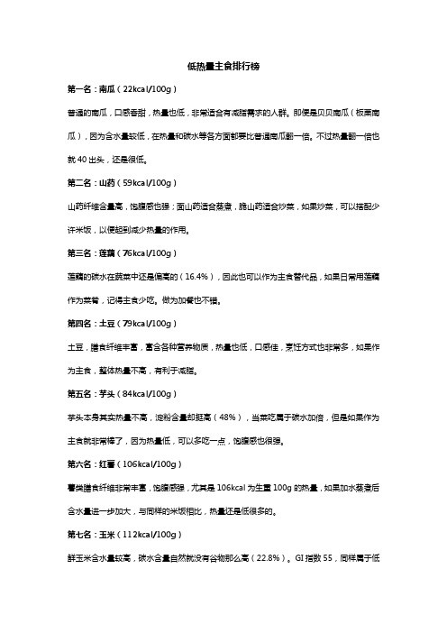 低热量主食排行榜