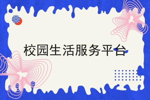 校园生活服务平台