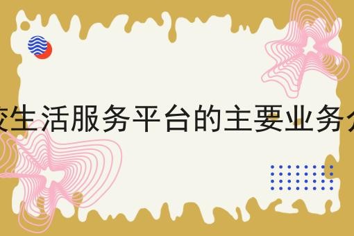 高校生活服务平台的主要业务介绍