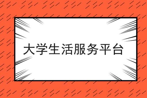 大学生活服务平台