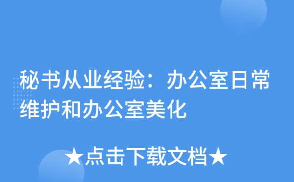 秘书从业经验：办公室日常维护和办公室美化