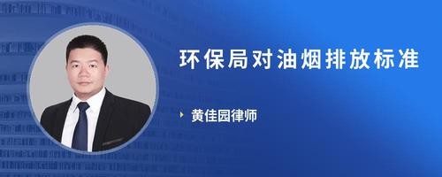环保局对油烟排放标准