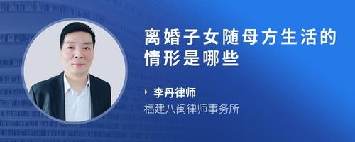 离婚子女随母方生活的情形是哪些