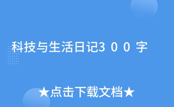 科技与生活日记300字