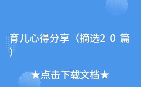 育儿心得分享（摘选20篇）