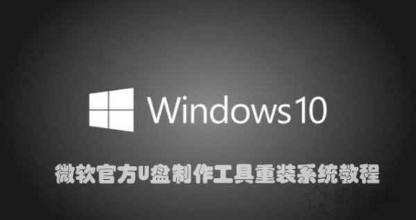 如何重新安装Win10系统?微软工具安装原版Win10图文+视频教程