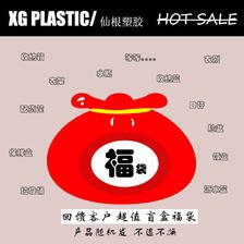 超值福袋塑料制品便宜处理库存尾货小瑕疵品杂货小惊喜随机小福利