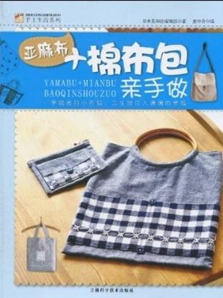 亚麻布+棉布包亲手做